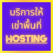 บริการให้เช่าพื้นที่ Hosting สำหรับการจัดเก็บข้อมูลเว็ปไซต์