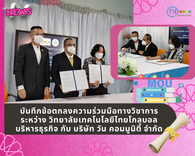 (News) บันทึกข้อตกลงความร่วมมือทางวิชาการระหว่าง วิทยาลัยเทคโนโลยีไทยโกลบอลบริหารธุรกิจ กับ บริษัท วัน คอมมูนิตี้ จำกัด