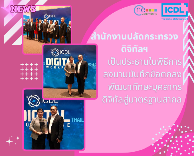(News) ICDL สำนักงานปลัดกระทรวงดิจิทัลฯ เป็นประธานในพิธีการลงนามบันทึกข้อตกลงพัฒนาทักษะบุคลากรดิจิทัลสู่มาตรฐานสากล