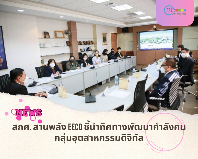 (News) สกศ. สานพลัง EECD ชี้นำทิศทางพัฒนากำลังคนกลุ่มอุตสาหกรรมดิจิทัล