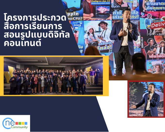 โครงการประกวดสื่อการเรียนการสอนรูปแบบดิจิทัลคอนเทนต์ 