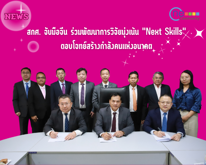 (News)  สกศ. จับมือจีน ร่วมพัฒนาการวิจัยมุ่งเน้น 