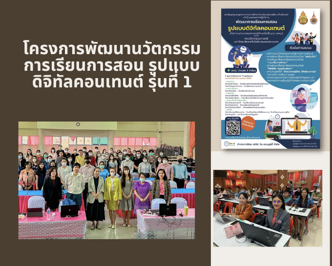 โครงการพัฒนานวัตกรรมการเรียนการสอน รูปแบบดิจิทัลคอนเทนต์ รุ่นที่ 1