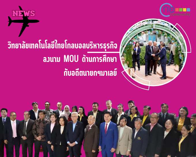 (News) วิทยาลัยเทคโนโลยีไทยโกลบอลบริหารธุรกิจ ลงนาม MOU ด้านการศึกษา กับอดีตนายกฯมาเลย์ ส่งเสริมการแลกเปลี่ยนนักวิชาการและนักศึกษา