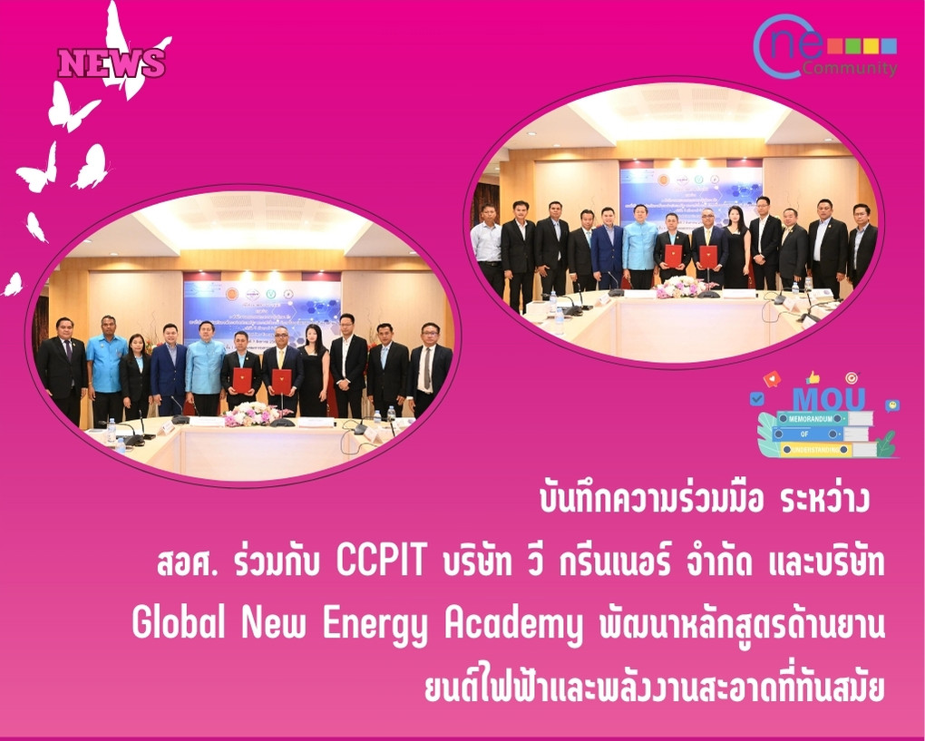 (News) MOU สอศ. ร่วมกับ CCPIT บริษัท วี กรีนเนอร์ จำกัด และบริษัท Global New Energy Academy พัฒนาหลักสูตรด้านยานยนต์ไฟฟ้าและพลังงานสะอาดที่ทันสมัย